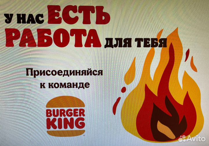 Работа в бургер кинг