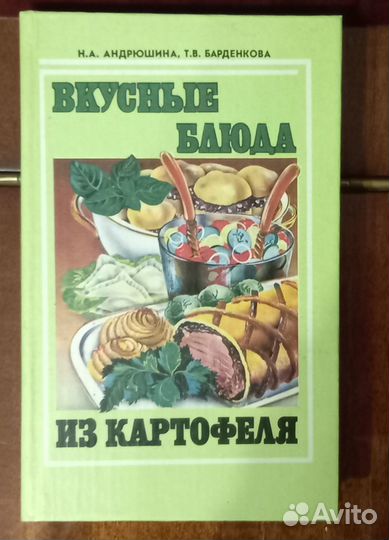 Кулинарные книги Вкусные блюда из картофеля