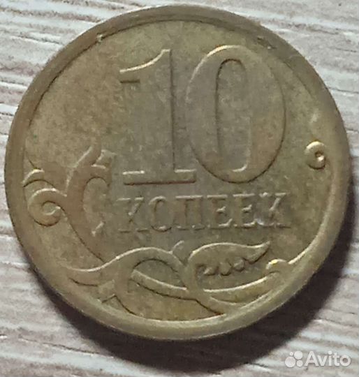 Монета 10 копеек 2005 брак