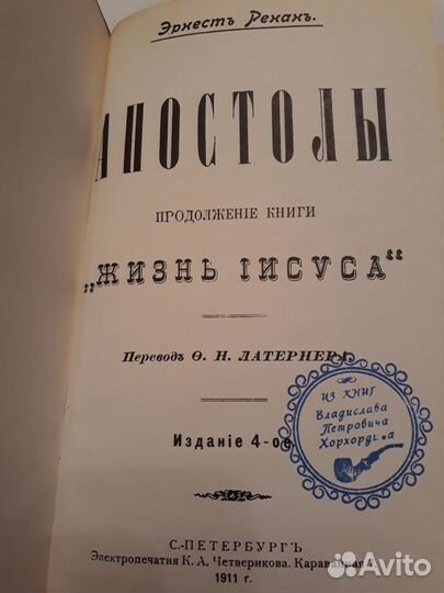 Эрнест Ренан Апостолы