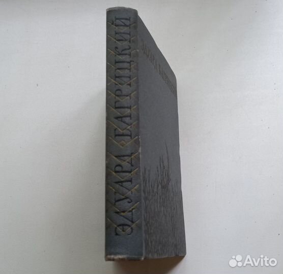 Книга Эдуард Багрицкий. Стихи и поэмы