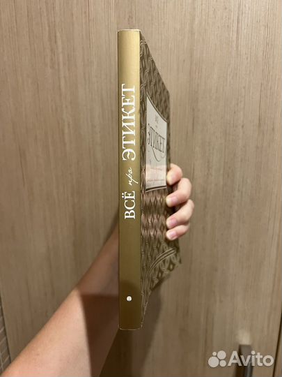 Книга все про этикет Белоусова