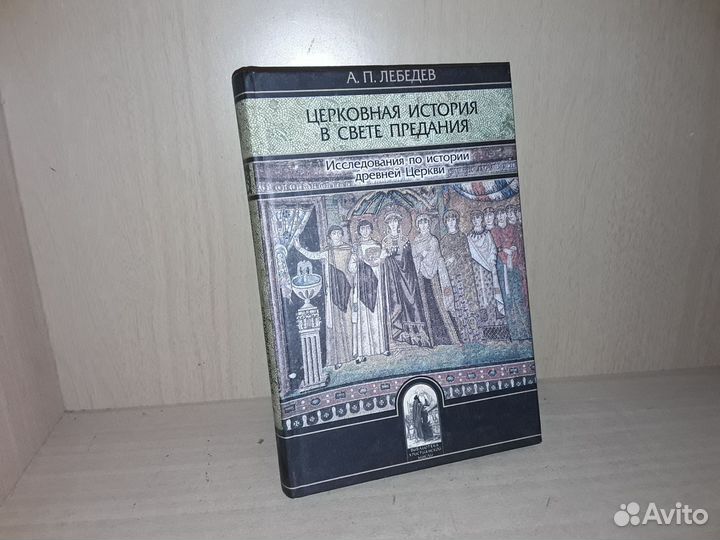 Лебедев А.П. Церковная история в свете Предания
