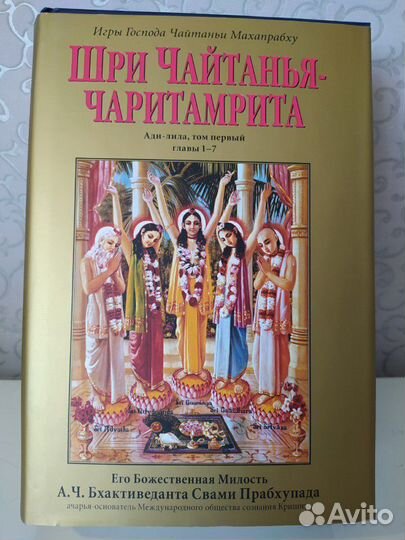 Книга Шри Чайтанья-чаритамрита