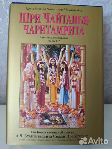 Книга Шри Чайтанья-чаритамрита