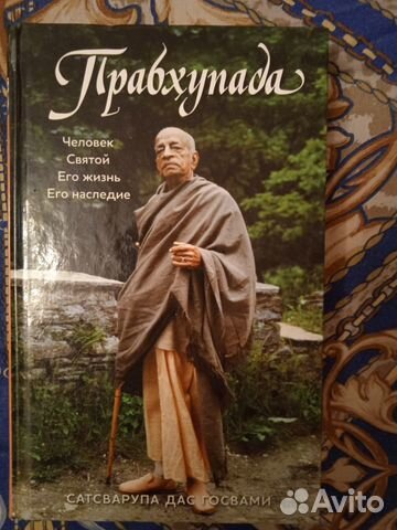 Прабхупада. Человек. Святой. Его жизнь