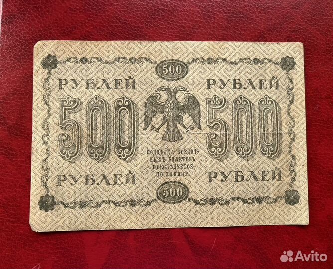 Банкнота (пятаковки) РСФСР 1918 г