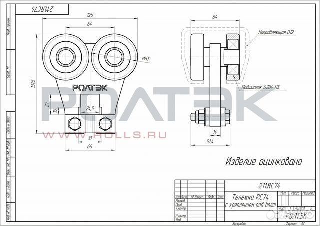 Тележка RC74 с креплением под болт