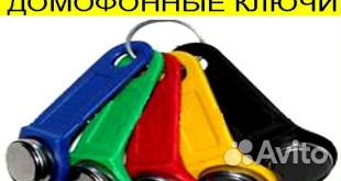 Изготовление Ключей домофонных и бытовых в Ростове