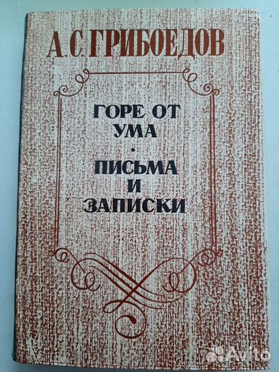 Грибоедов Горе от ума Письма и записки