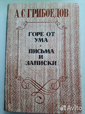 Грибоедов Горе от ума Письма и записки
