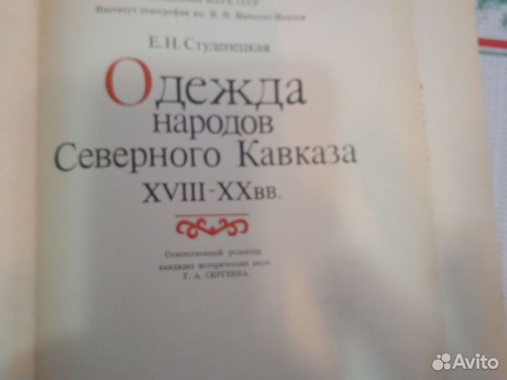 Одежда народов Северного Кавказа