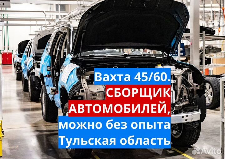 Вахта в Туле. Сборщик автомобилей, без опыта