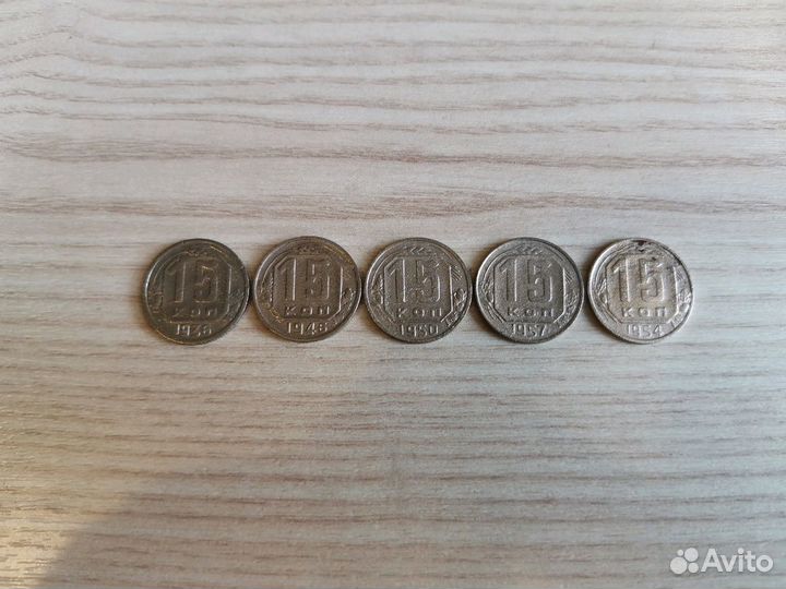 15 копеек с 1936 по 1957 год. СССР