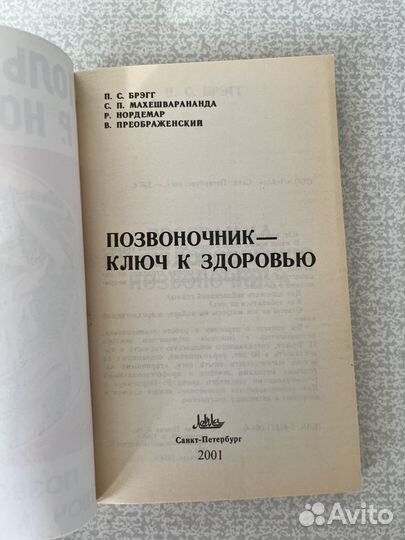 Позвоночник - ключ к здоровью. Брэгг П
