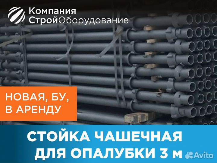 Стойка чашечная для опалубки 3 м (ндс)