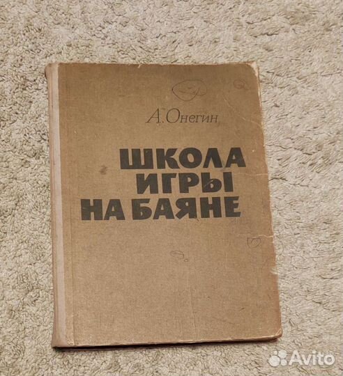 Школа игры на баяне, автор Онегин А.Е