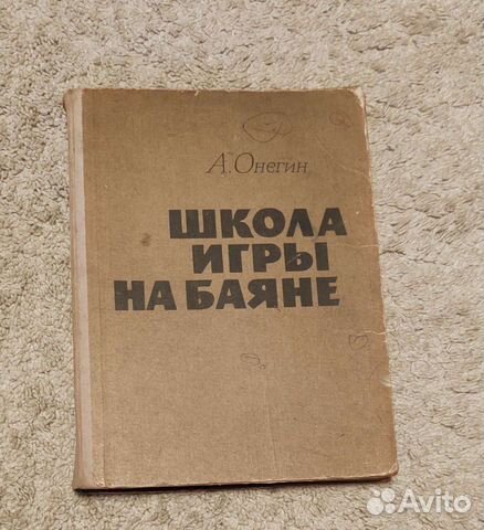 Школа игры на баяне, автор Онегин А.Е