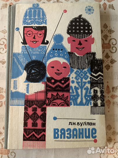 Вязание, Кройка и шитье, мода, СССР