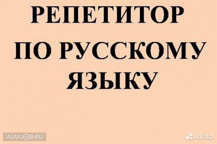 Репетитор по русскому языку