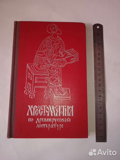 Хрестоматия по древнерусской литературе