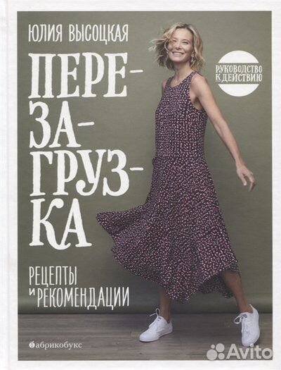 Перезагрузка Рецепты Высоцкая Юлия Александровна