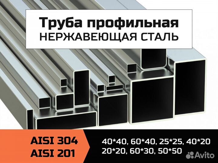 Труба профильная aisi 304, 201