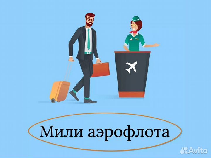 Мили аэрофлот