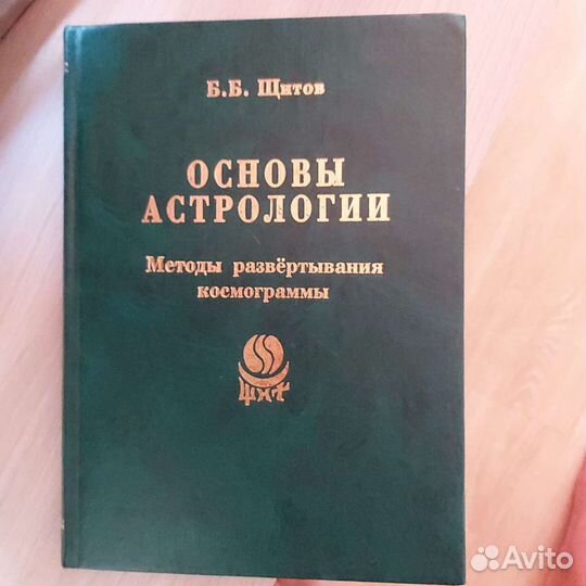 Основы астрологии Б.Б. Щитов