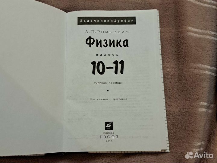 Задачник по физике 10-11 класс А.П.Рымкевич