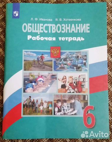 Рабочая тетрадь по обществознанию 6 класс