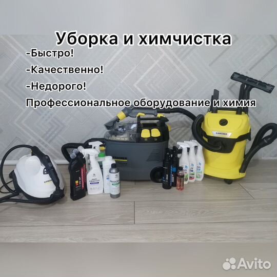 Уборка квартир/офисов,химчистка,клининг