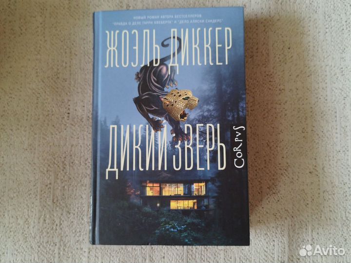 Жоэль Диккер Дикий зверь