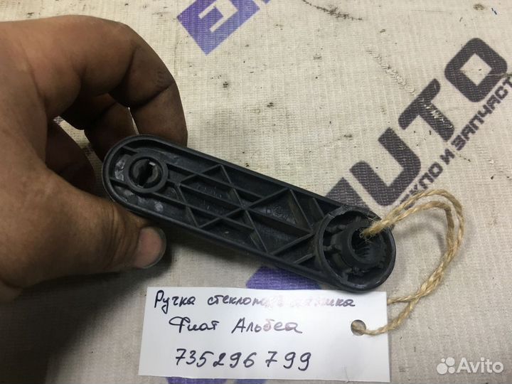 Ручка стеклоподъемника Фиат Альбеа