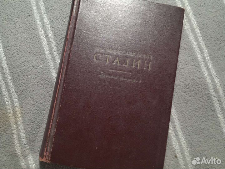 Сталин книга