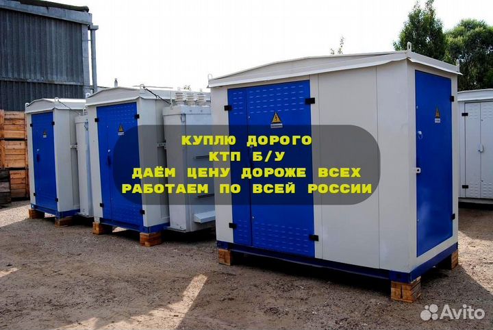 Комплектная Трансформаторная Подстанция Б/У