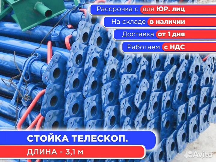 Стойка телескопическая для опалубки 3,1 м (ндс)