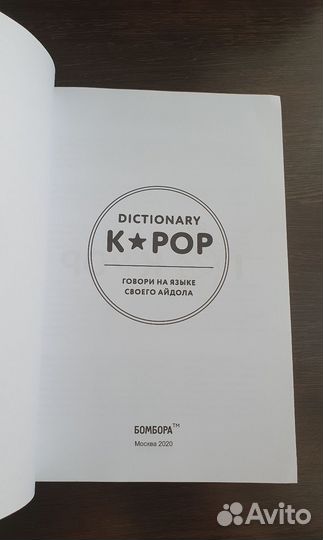 K-POP dictionary. Говори на языке своего айдола