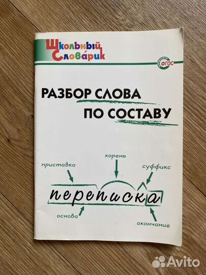 Разбор слова по составу. Школьный словарик