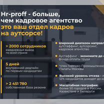 Подбор персонала, гарантия, постоплата, аутсорсинг, Мирный