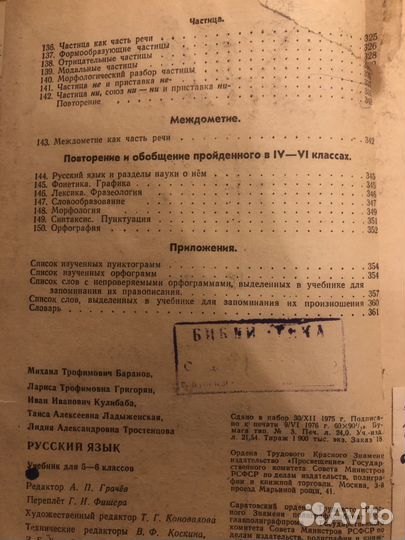 Советский учебник Русский язык 5 6 1977