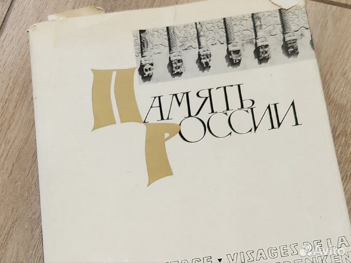 Альбом Память России 1969 г