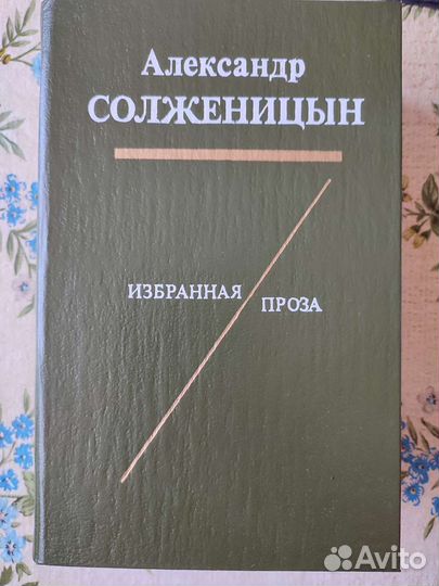 Книги А.Солженицына,Н.Островского