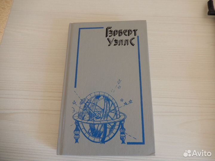 Гэрберт Уэллс. Избранное