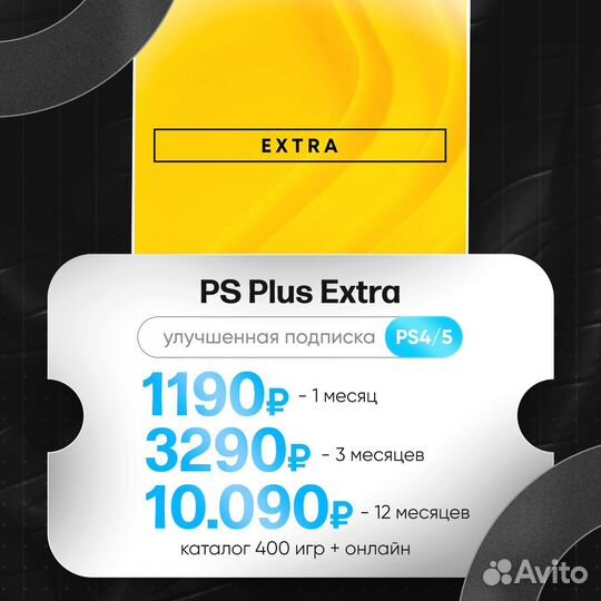 Подписка пс Плюс Essential Extra Deluxe