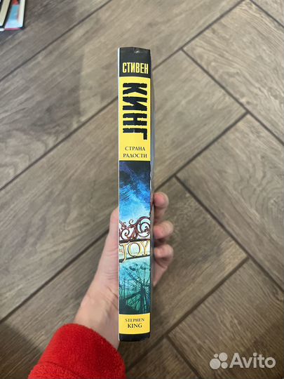 Книга Стивен Кинг «Страна Радости»