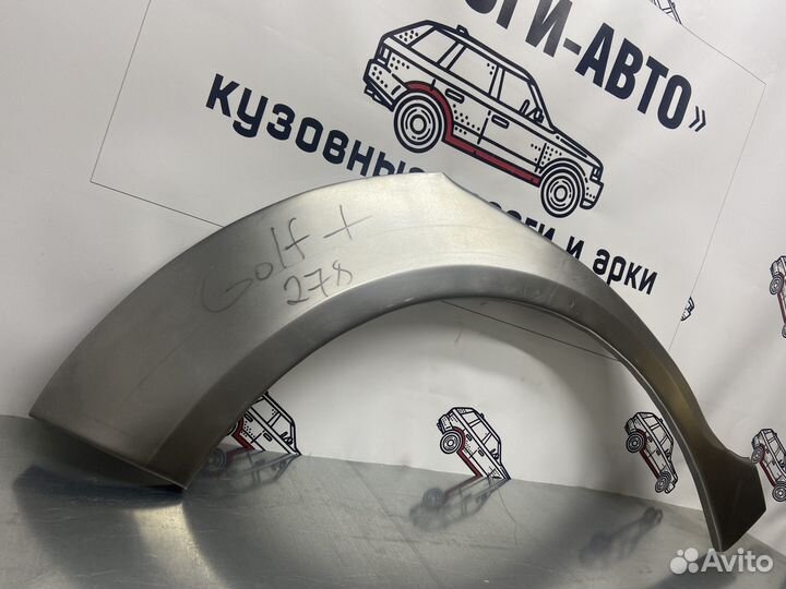 Volkswagen Golf Plus арки задних крыльев левый