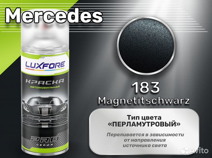 Краска спрей Luxfore (Mercedes 183 Magnetitschwarz)