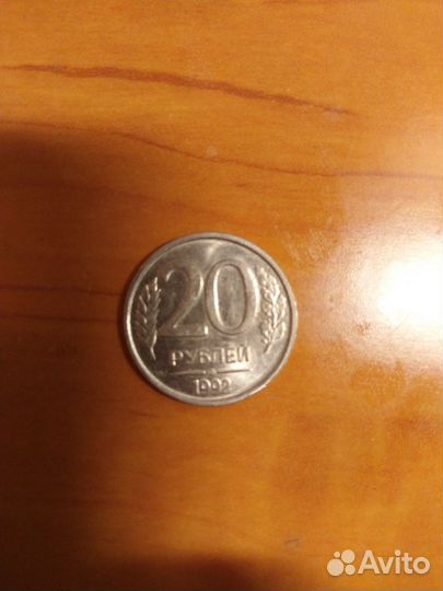 Монета 1992 года РФ