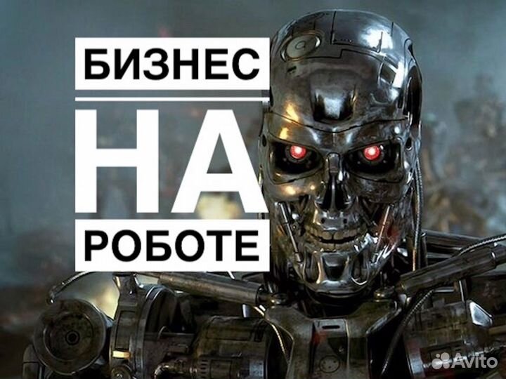 Бизнес на Роботе 30-100 процентов в месяц пассивно